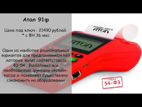 Атол 91ф Цена под ключ : 21490 рублей. * с ФН 36