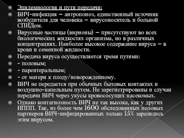 Эпидемиология и пути передачи: ВИЧ-инфекция – антропоноз, единственный источник возбудителя для человека