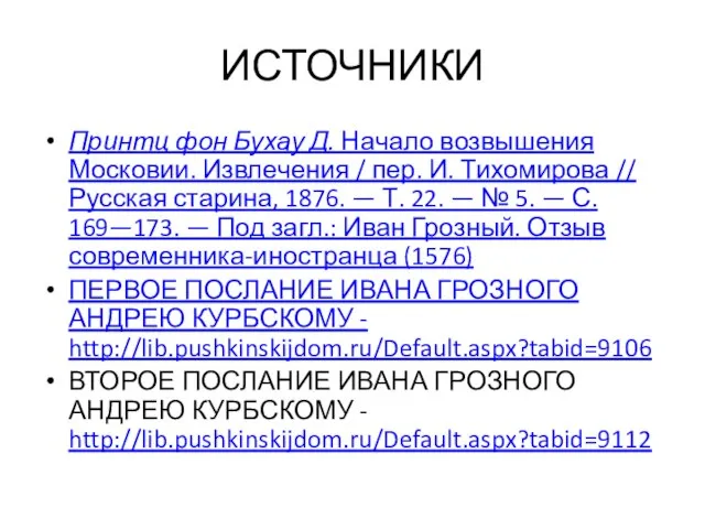 ИСТОЧНИКИ Принтц фон Бухау Д. Начало возвышения Московии. Извлечения / пер. И.