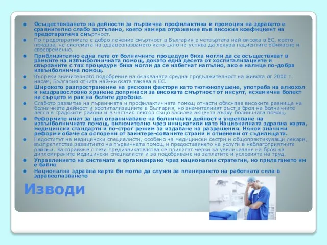 Изводи Осъществяването на дейности за първична профилактика и промоция на здравето е