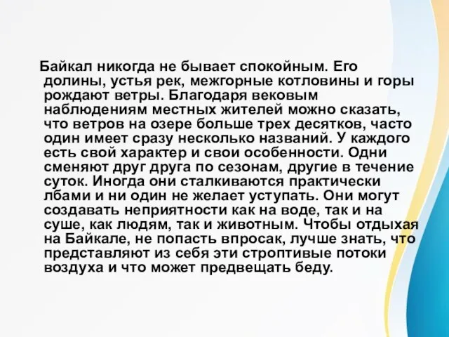 Ветры Байкала Байкал никогда не бывает спокойным. Его долины, устья рек, межгорные