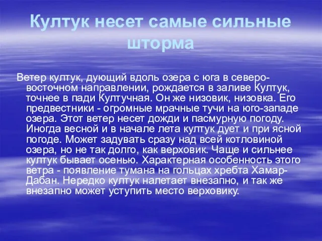 Култук несет самые сильные шторма Ветер култук, дующий вдоль озера с юга