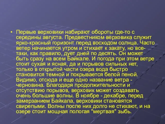 ВЕРХОВИК Первые верховики набирают обороты где-то с середины августа. Предвестником верховика служит