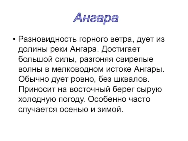 Разновидность горного ветра, дует из долины реки Ангара. Достигает большой силы, разгоняя