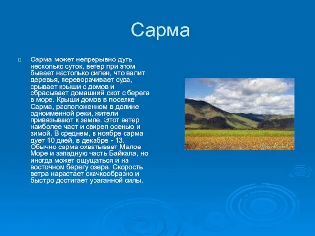 Сарма Сарма может непрерывно дуть несколько суток, ветер при этом бывает настолько