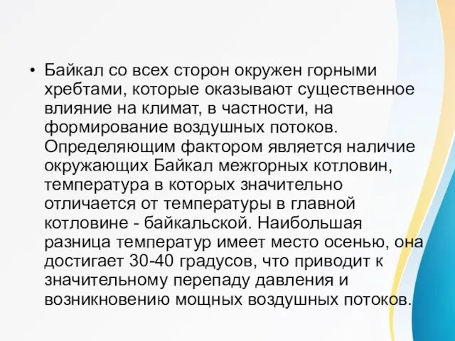 Ветры Байкала Байкал со всех сторон окружен горными хребтами, которые оказывают существенное