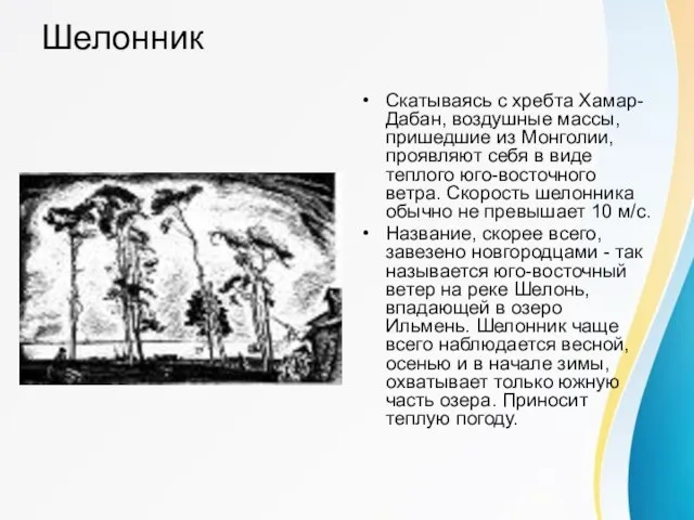 Шелонник Скатываясь с хребта Хамар-Дабан, воздушные массы, пришедшие из Монголии, проявляют себя