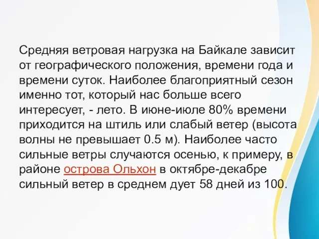 Ветры Байкала Средняя ветровая нагрузка на Байкале зависит от географического положения, времени