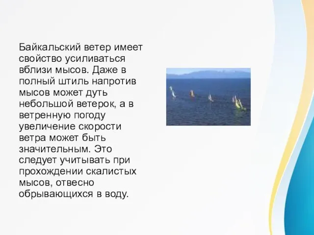 Ветры Байкала Байкальский ветер имеет свойство усиливаться вблизи мысов. Даже в полный