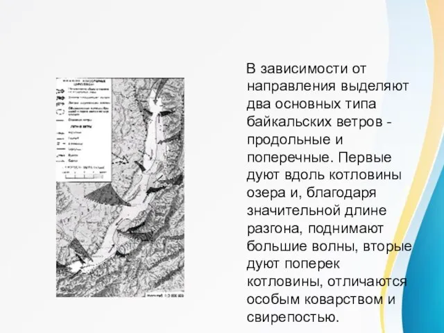 Ветры Байкала В зависимости от направления выделяют два основных типа байкальских ветров