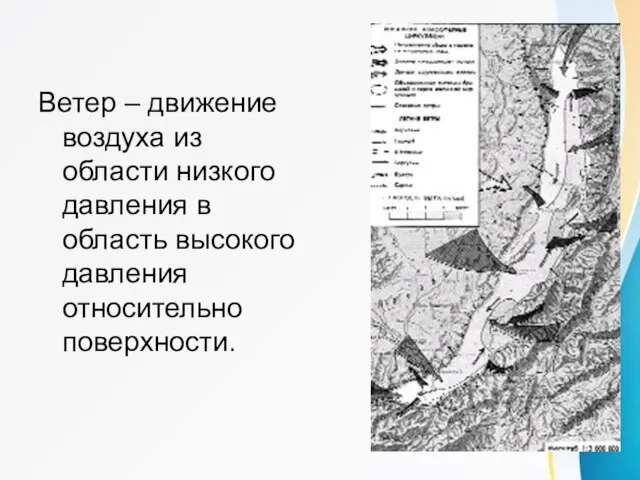 Ветры Байкала Ветер – движение воздуха из области низкого давления в область высокого давления относительно поверхности.