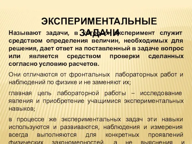 ЭКСПЕРИМЕНТАЛЬНЫЕ ЗАДАЧИ Называют задачи, в которых эксперимент служит средством определения величин, необходимых