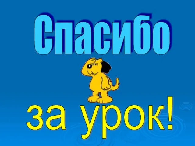 Спасибо за урок!