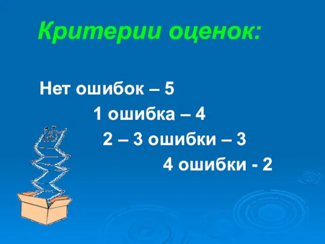 Критерии оценок: Нет ошибок – 5 1 ошибка – 4 2 –