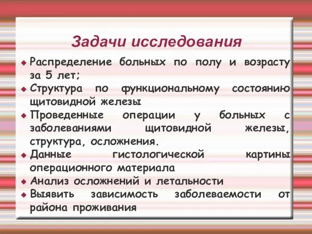 Задачи исследования Распределение больных по полу и возрасту за 5 лет; Структура