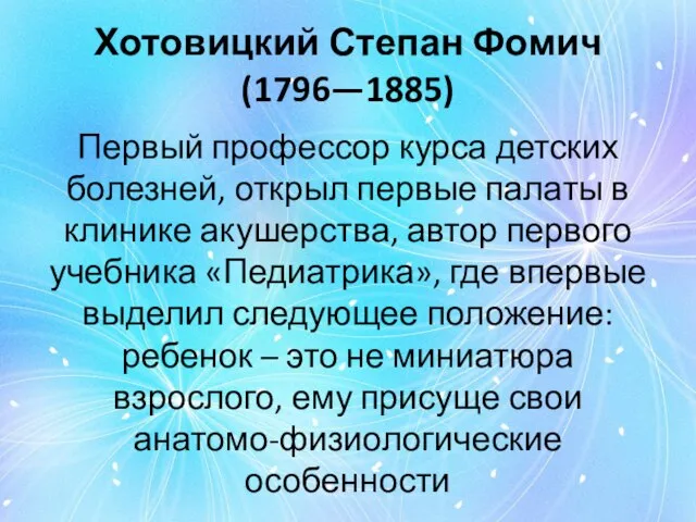 Хотовицкий Степан Фомич (1796—1885) Первый профессор курса детских болезней, открыл первые палаты
