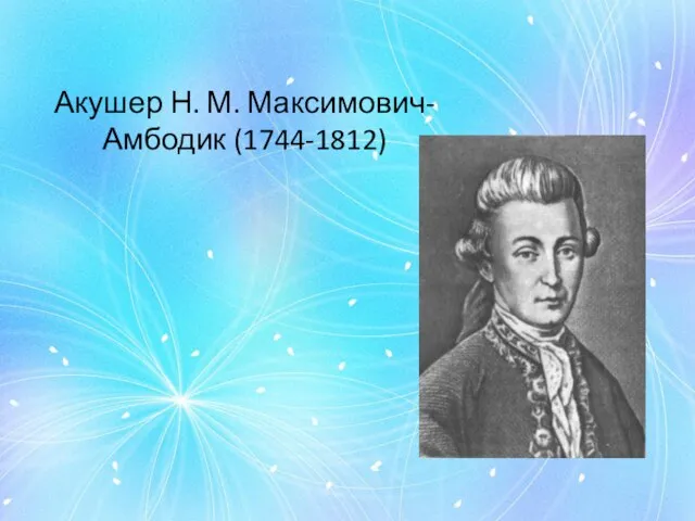 Акушер Н. М. Максимович-Амбодик (1744-1812)