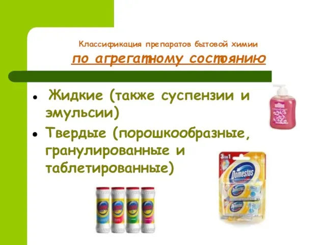 Классификация препаратов бытовой химии по агрегатному состоянию Жидкие (также суспензии и эмульсии)