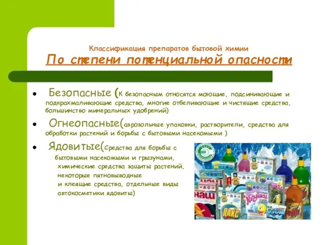 Классификация препаратов бытовой химии По степени потенциальной опасности Безопасные (К безопасным относятся