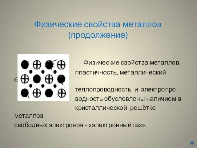 Физические свойства металлов (продолжение) Физические свойства металлов: пластичность, металлический блеск, теплопроводность и