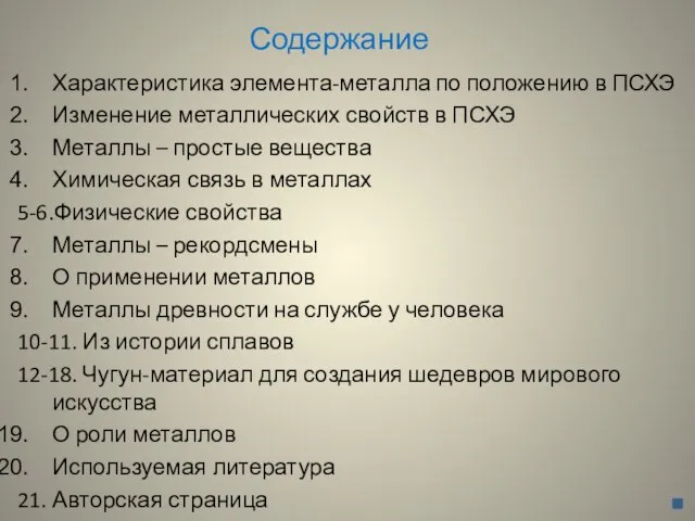 Содержание Характеристика элемента-металла по положению в ПСХЭ Изменение металлических свойств в ПСХЭ