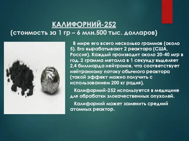 КАЛИФОРНИЙ-252 (стоимость за 1 гр – 6 млн.500 тыс. долларов) В мире