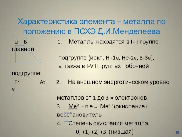 Характеристика элемента – металла по положению в ПСХЭ Д.И.Менделеева Li B 1.