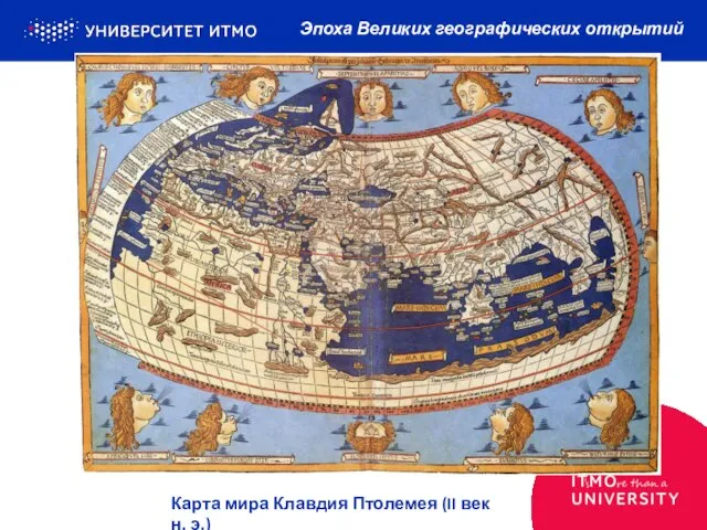 Эпоха Великих географических открытий Карта мира Клавдия Птолемея (II век н. э.)