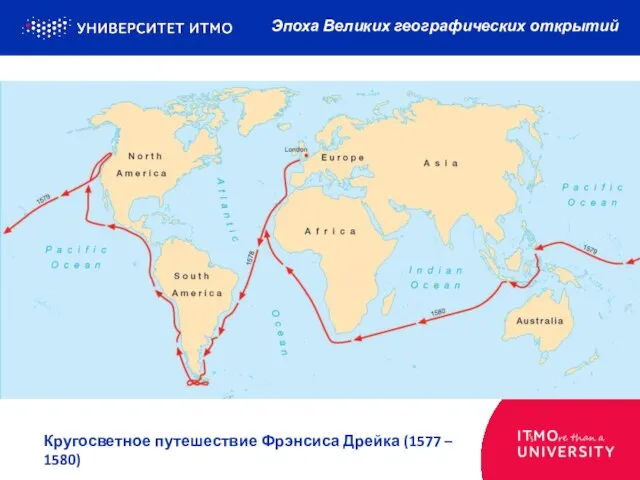 Эпоха Великих географических открытий Кругосветное путешествие Фрэнсиса Дрейка (1577 – 1580)