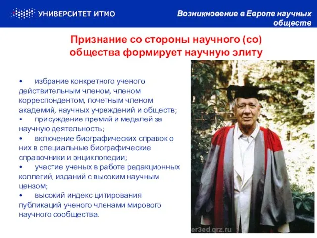 Признание со стороны научного (со)общества формирует научную элиту Возникновение в Европе научных