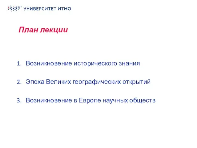 План лекции Возникновение исторического знания Эпоха Великих географических открытий Возникновение в Европе научных обществ