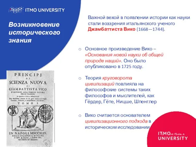 Возникновение исторического знания Важной вехой в появлении истории как науки стали воззрения