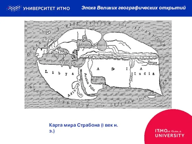 Эпоха Великих географических открытий Карта мира Страбона (I век н. э.)