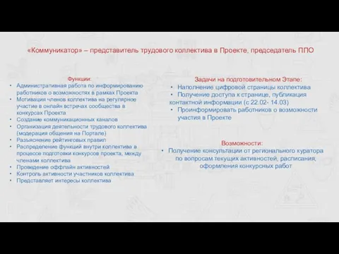 «Коммуникатор» – представитель трудового коллектива в Проекте, председатель ППО Функции: Административная работа