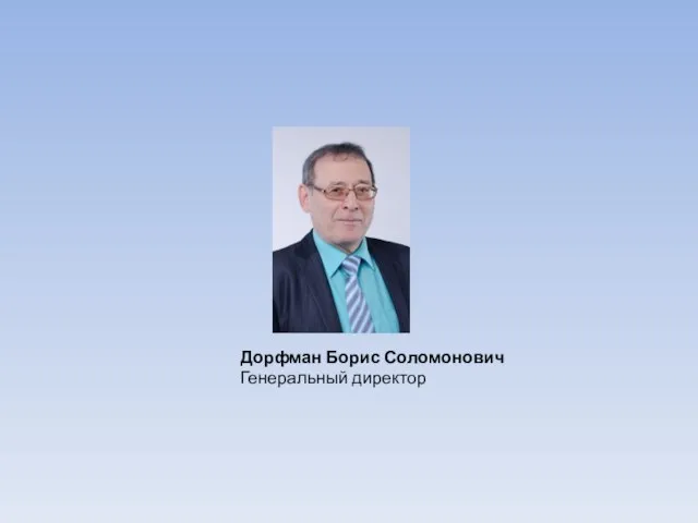 Дорфман Борис Соломонович Генеральный директор