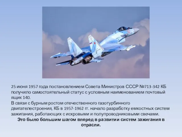 25 июня 1957 года постановлением Совета Министров СССР №713-342 КБ получило самостоятельный