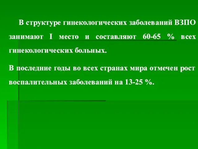 В структуре гинекологических заболеваний ВЗПО занимают I место и составляют 60-65 %