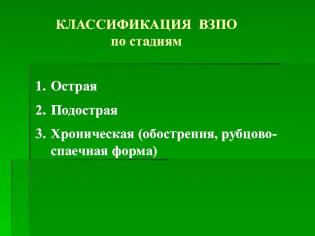 КЛАССИФИКАЦИЯ ВЗПО по стадиям Острая Подострая Хроническая (обострения, рубцово-спаечная форма)