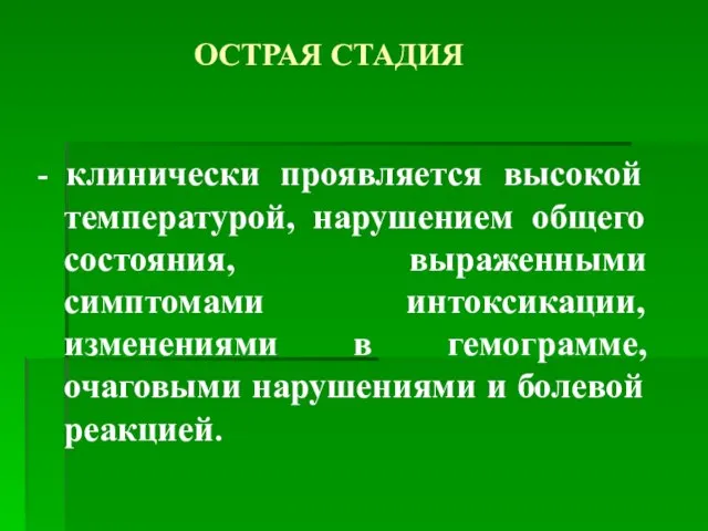 ОСТРАЯ СТАДИЯ - клинически проявляется высокой температурой, нарушением общего состояния, выраженными симптомами