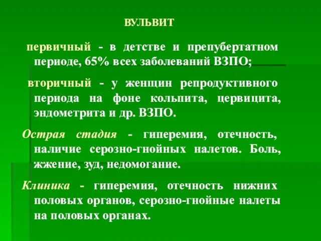 ВУЛЬВИТ первичный - в детстве и препубертатном периоде, 65% всех заболеваний ВЗПО;