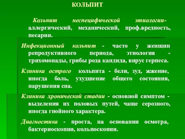 КОЛЬПИТ Кольпит неспецифической этиологии- аллергический, механический, проф.вредность, песарии. Инфекционный кольпит - часто