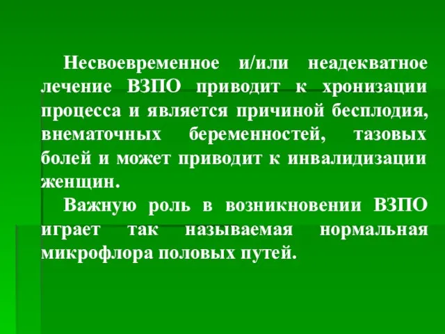 Несвоевременное и/или неадекватное лечение ВЗПО приводит к хронизации процесса и является причиной