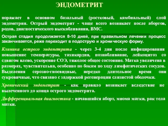 ЭНДОМЕТРИТ поражает в основном базальный (ростковый, камбиальный) слой эндометрия. Острый эндометрит -