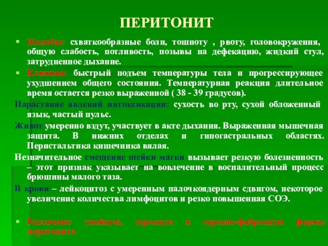 ПЕРИТОНИТ Жалобы: схваткообразные боли, тошноту , рвоту, головокружения, общую слабость, потливость, позывы