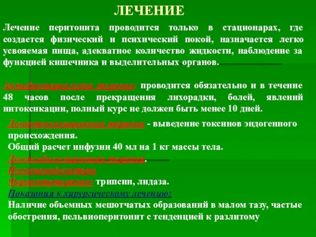 ЛЕЧЕНИЕ Лечение перитонита проводится только в стационарах, где создается физический и психический