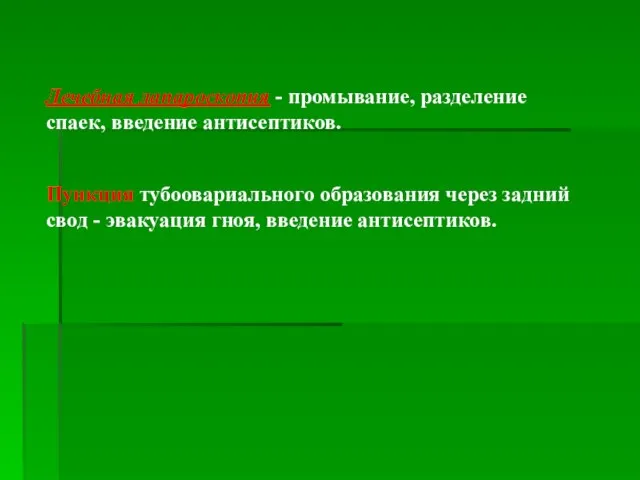 Лечебная лапароскопия - промывание, разделение спаек, введение антисептиков. Пункция тубоовариального образования через