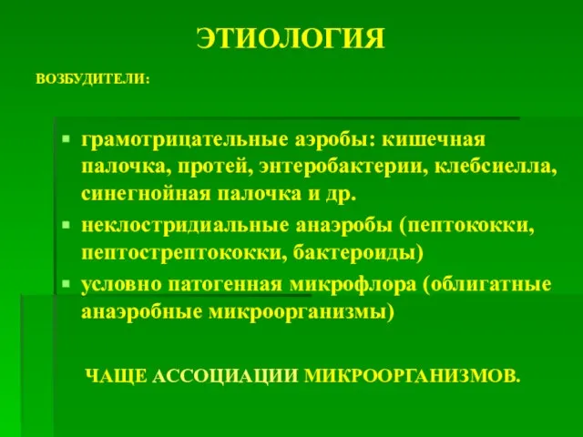 ЭТИОЛОГИЯ грамотрицательные аэробы: кишечная палочка, протей, энтеробактерии, клебсиелла, синегнойная палочка и др.