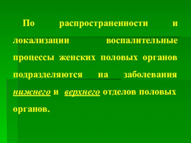 По распространенности и локализации воспалительные процессы женских половых органов подразделяются на заболевания