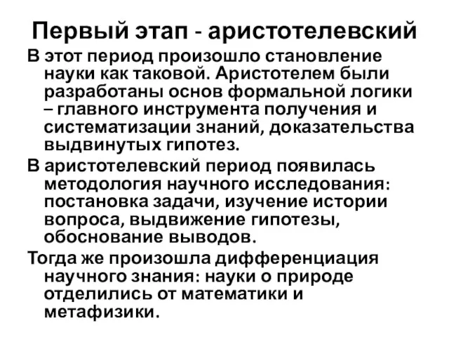 Первый этап - аристотелевский В этот период произошло становление науки как таковой.