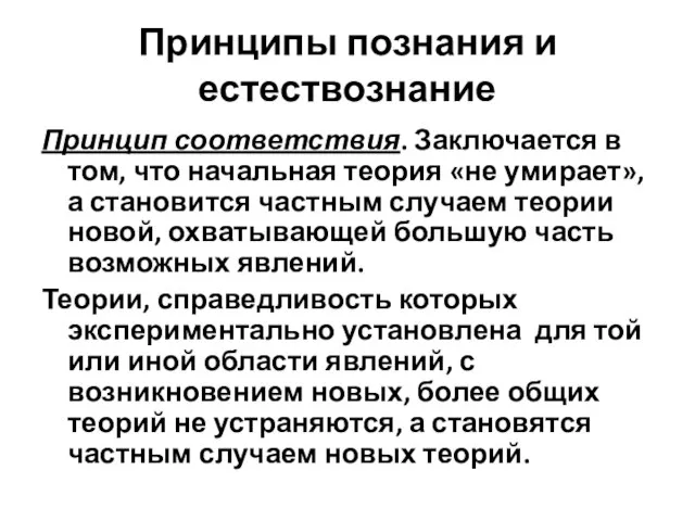 Принципы познания и естествознание Принцип соответствия. Заключается в том, что начальная теория